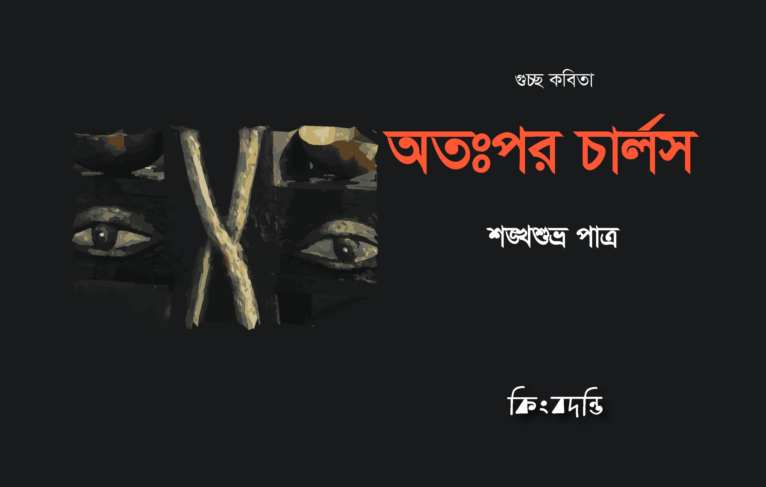 অতঃপর চার্লস